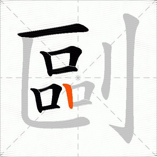 剾