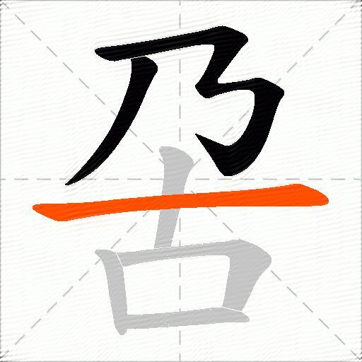 呄