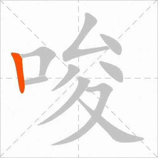 唆