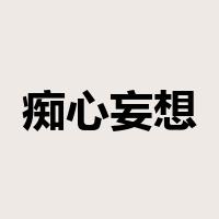 痴心妄想是什么意思