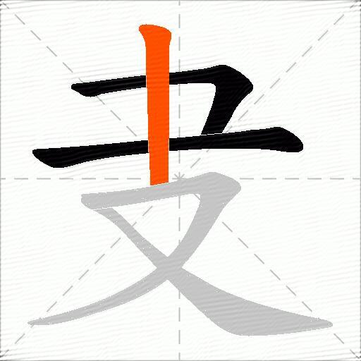 叏
