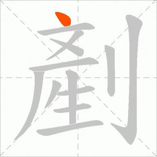 剷