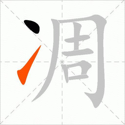 凋