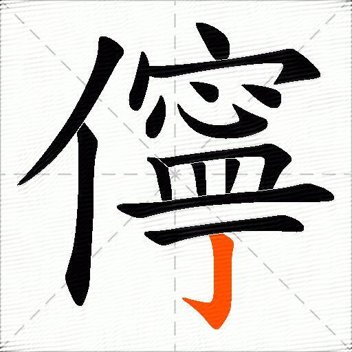 儜