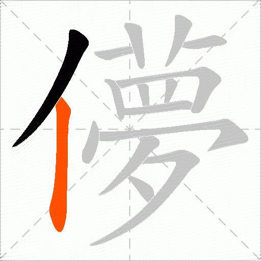 儚
