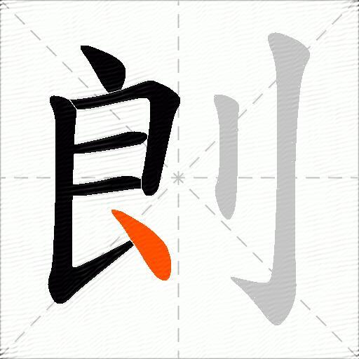 剆