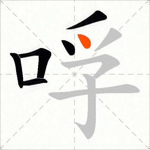 哹