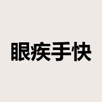 眼疾手快是什么意思