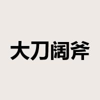 大刀阔斧是什么意思