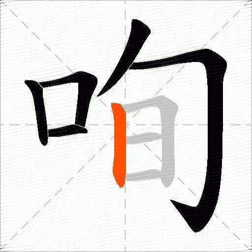 咰