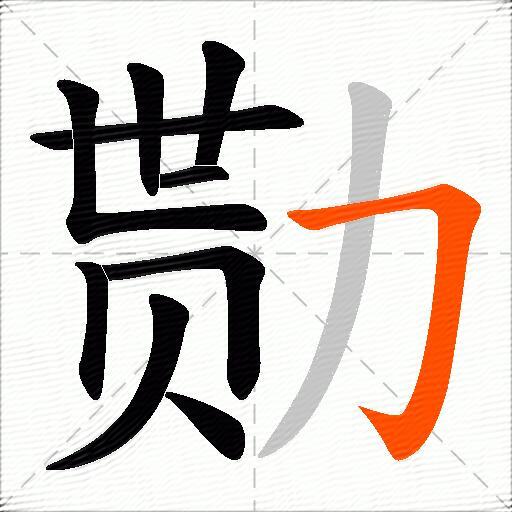 勚