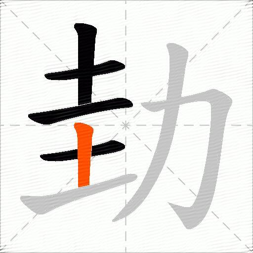 劸
