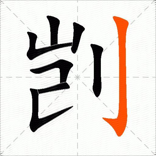 剀