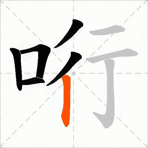 哘