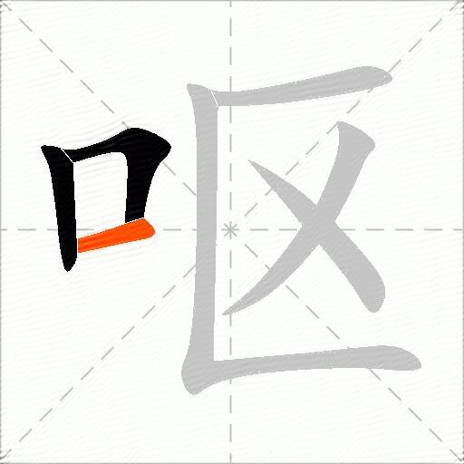 呕