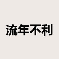 流年不利是什么意思