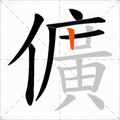 儣