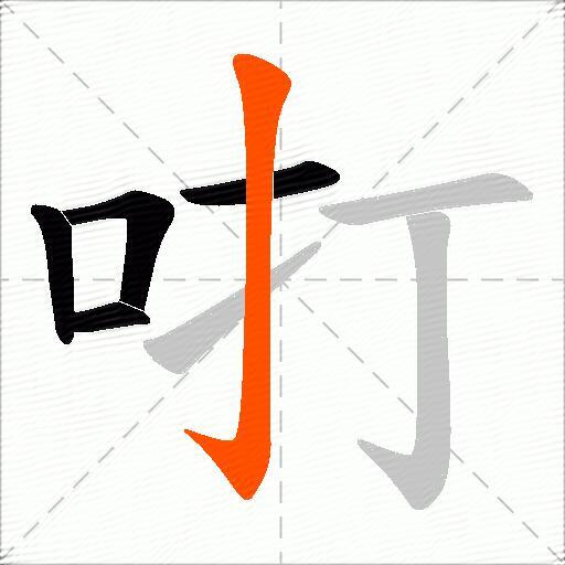 咑