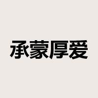 承蒙厚爱是什么意思