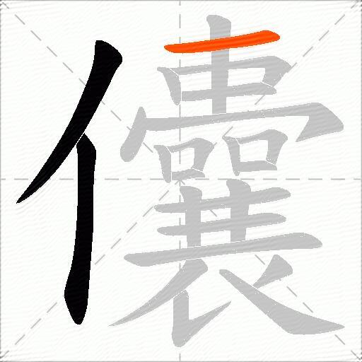 儾