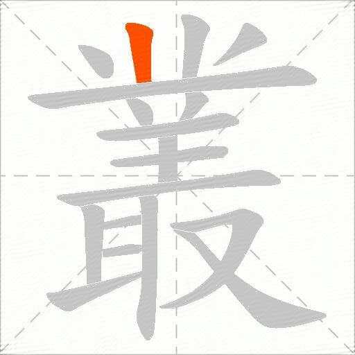 叢