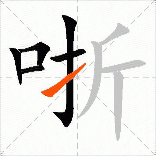 哳