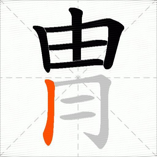 冑
