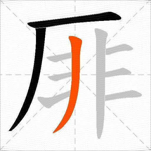 厞