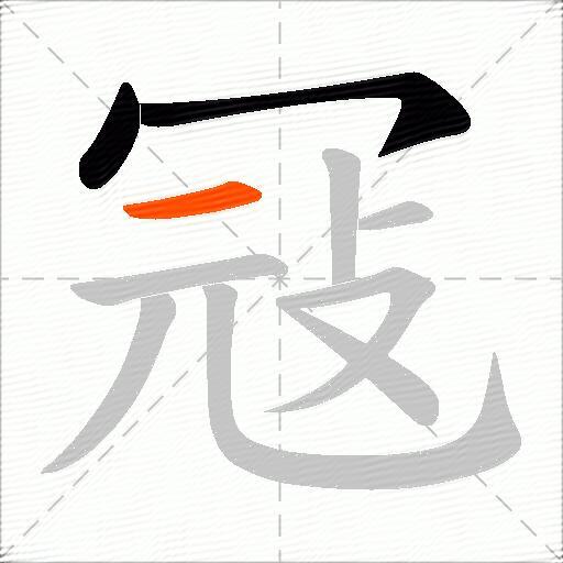 冦