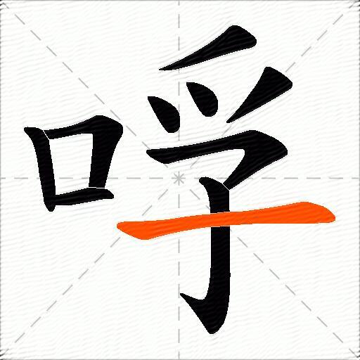哹