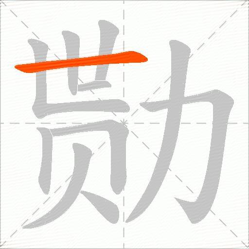 勚