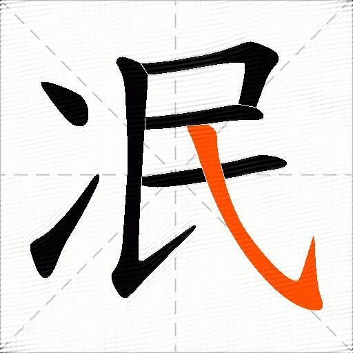 冺