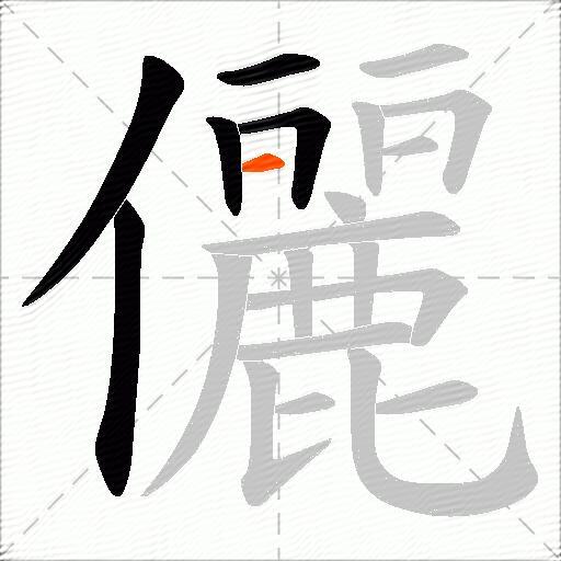 儷