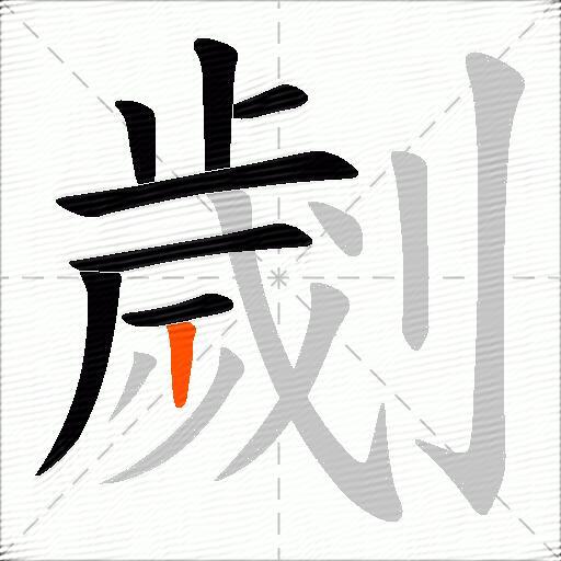 劌