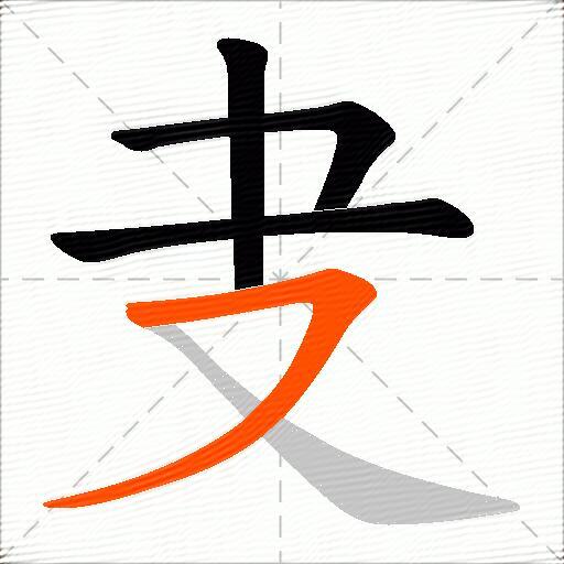 叏