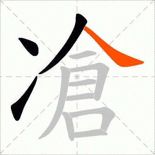 凔