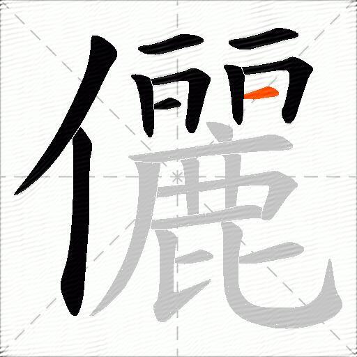 儷