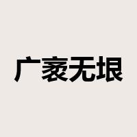 广袤无垠是什么意思