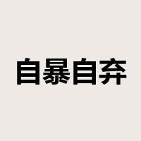 自暴自弃是什么意思