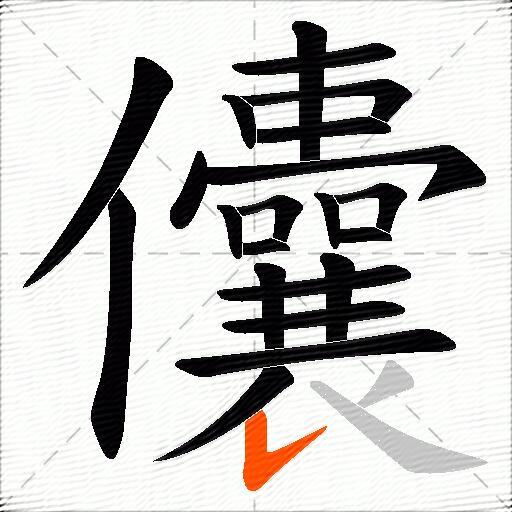 儾