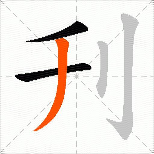 刋