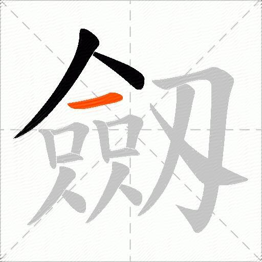 劔