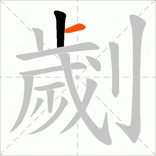 劌