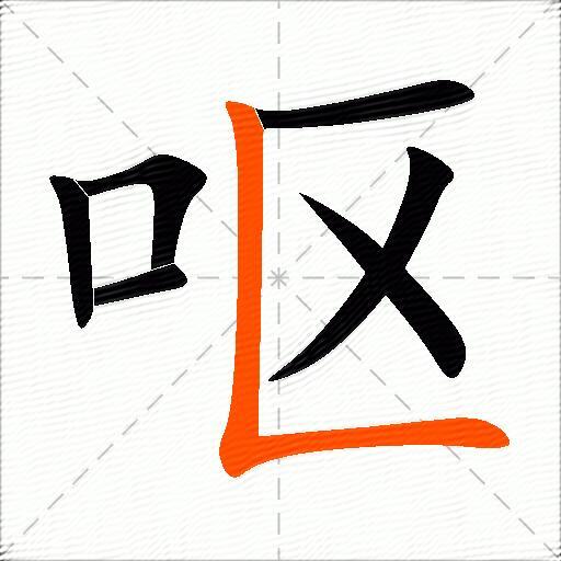 呕
