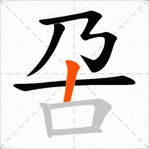 呄