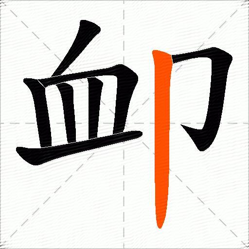 卹