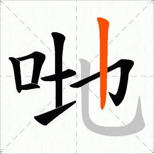 哋