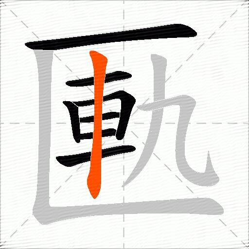 匭