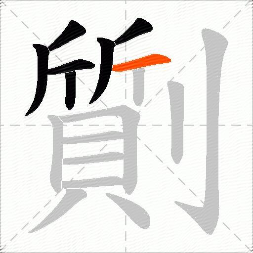 劕