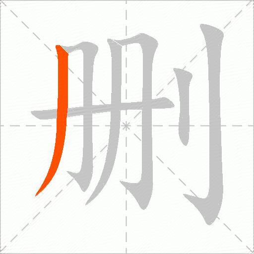 删